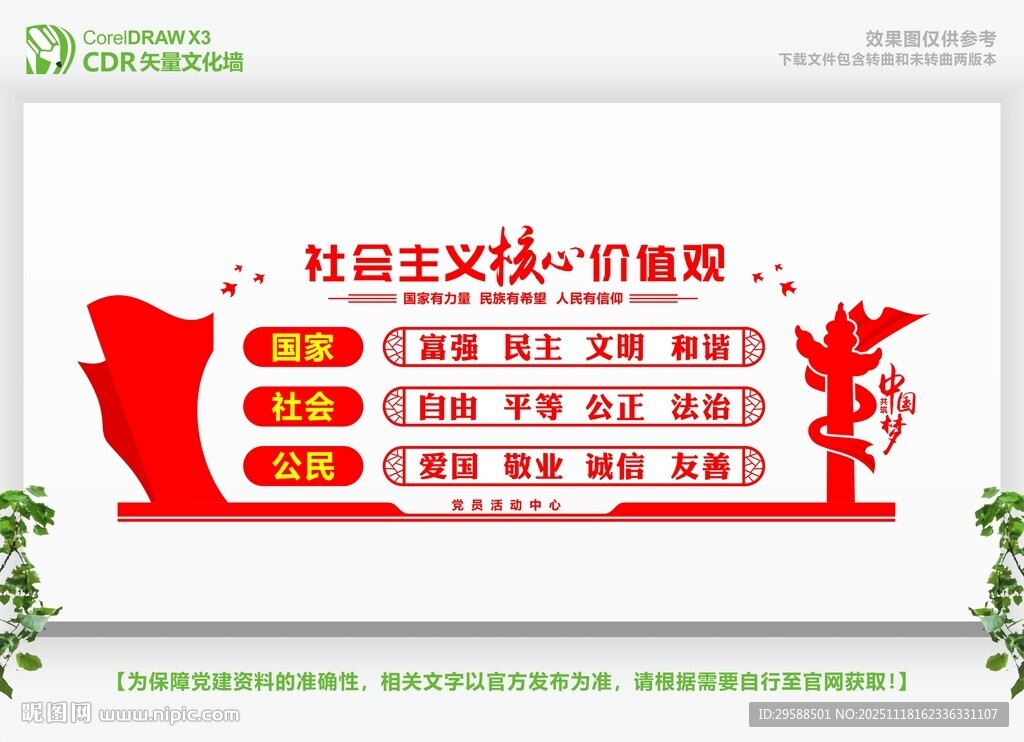 核心价值观文化墙