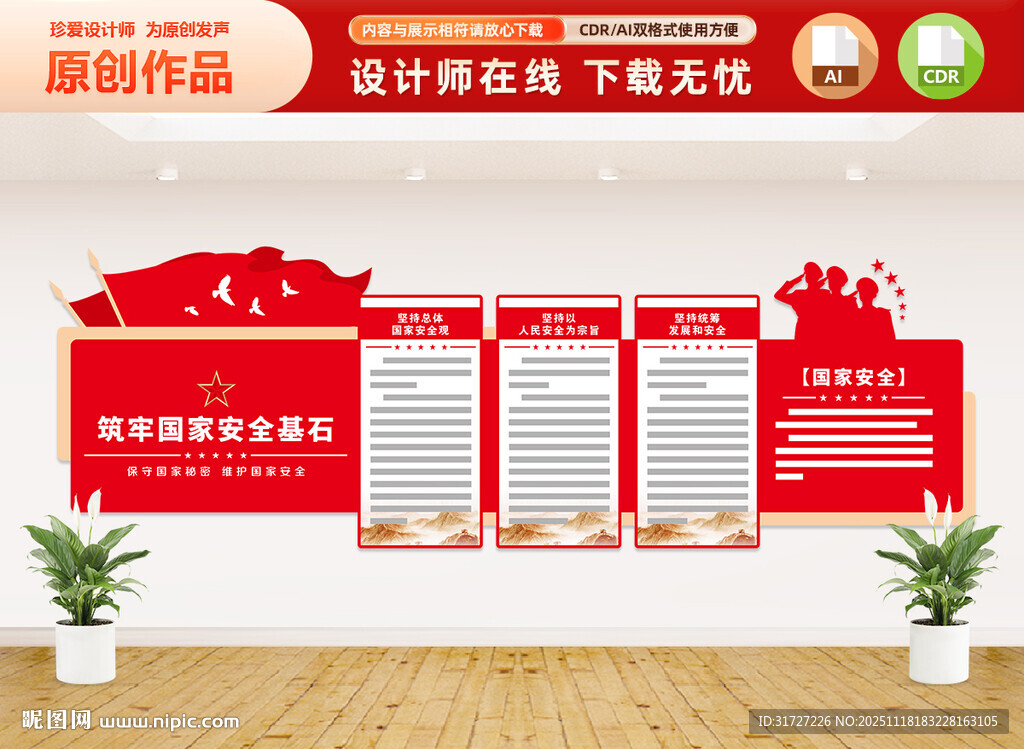 筑牢国家安全基石文化墙