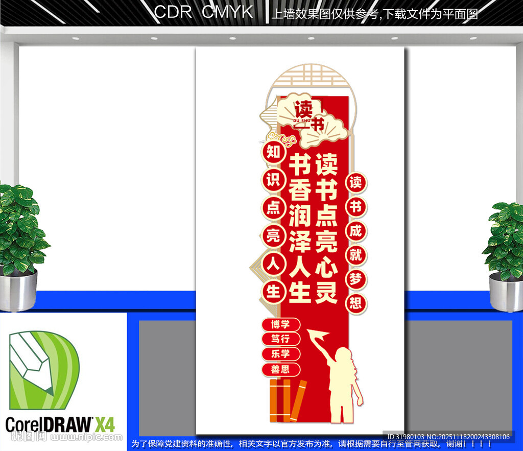 竖版中式读书文化主题墙