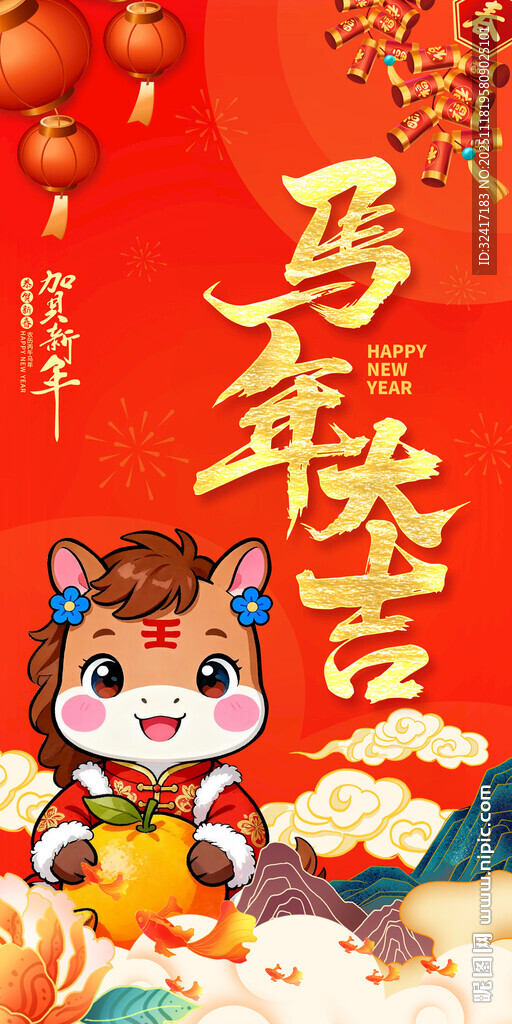 马年大吉海报