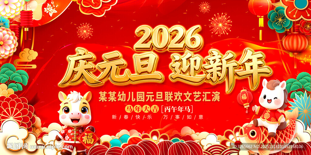 2026马年庆元旦迎新年