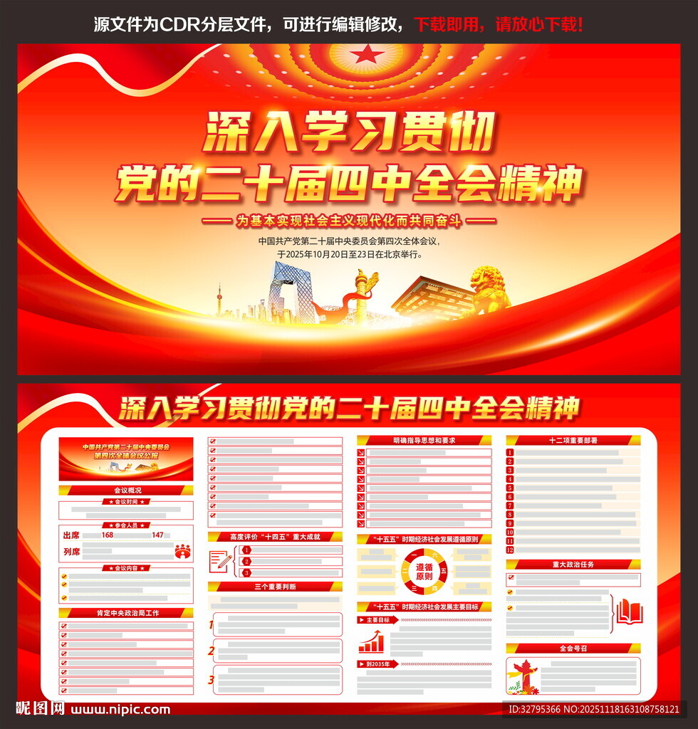 二十届四中全会