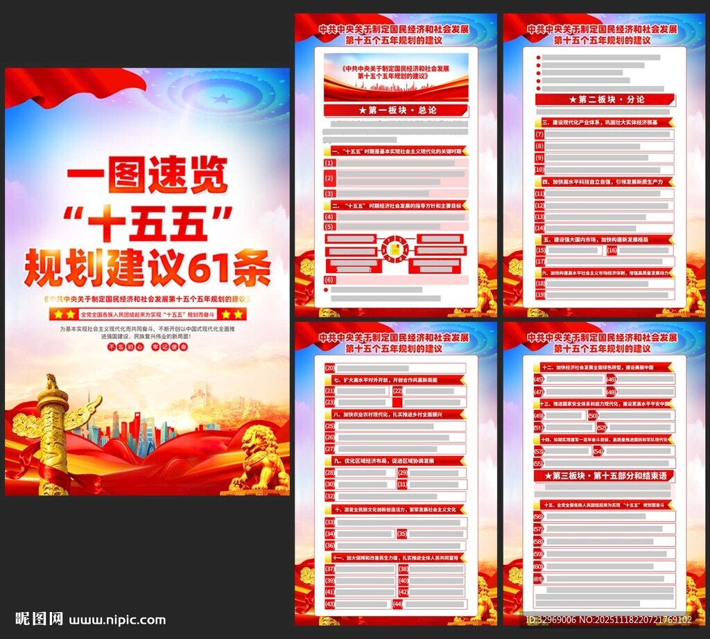 十五五规划建议海报