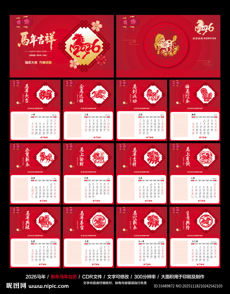 马年台历
