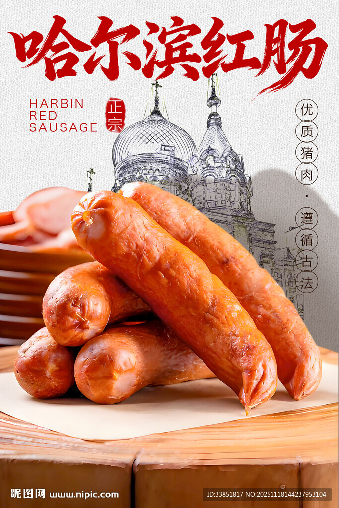 哈尔滨红肠 