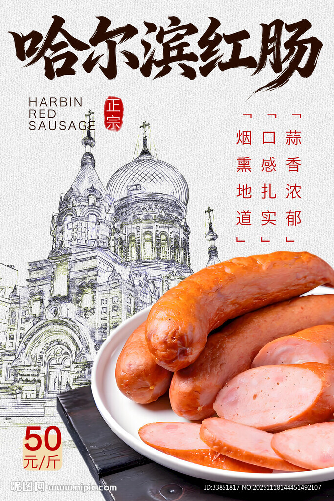 哈尔滨红肠