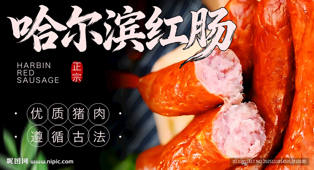 哈尔滨红肠 