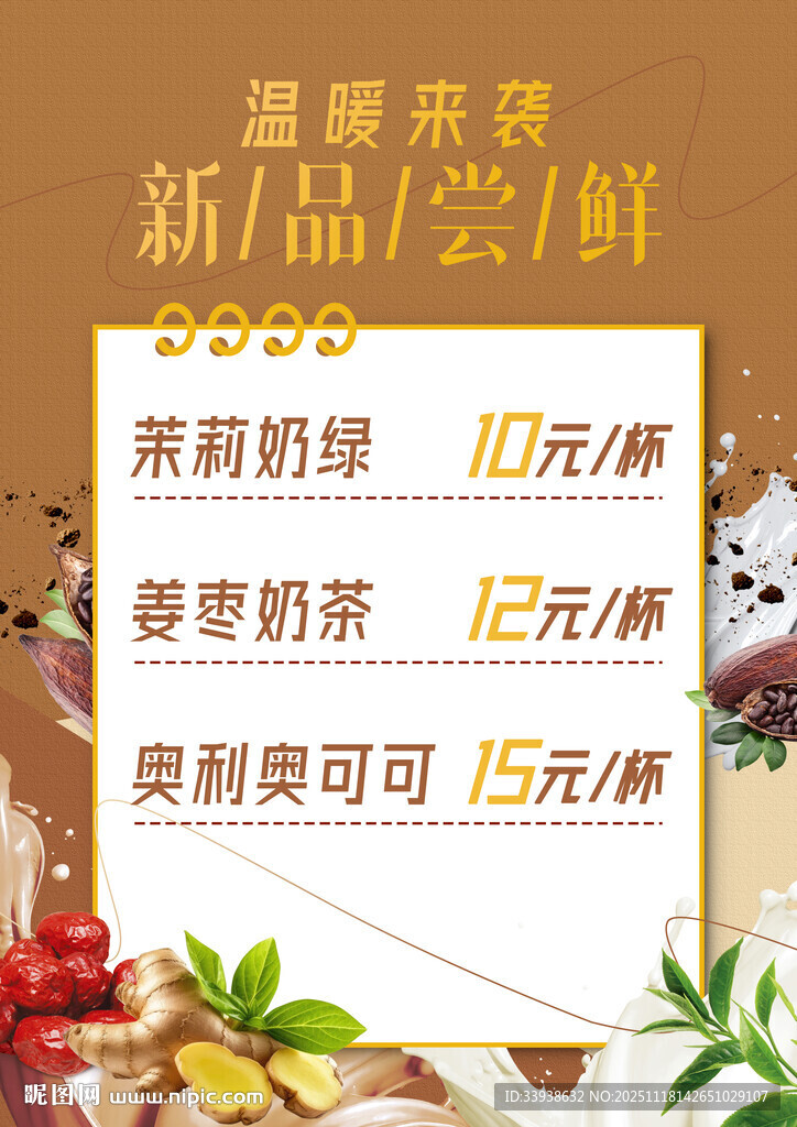 新品 热饮菜单海报