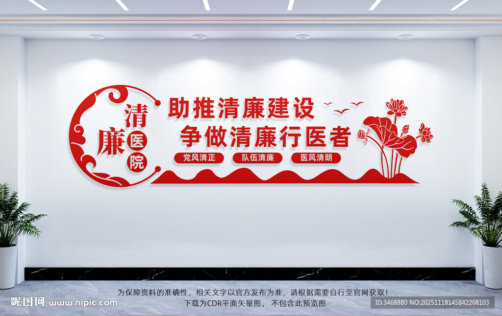 清廉医院文化墙