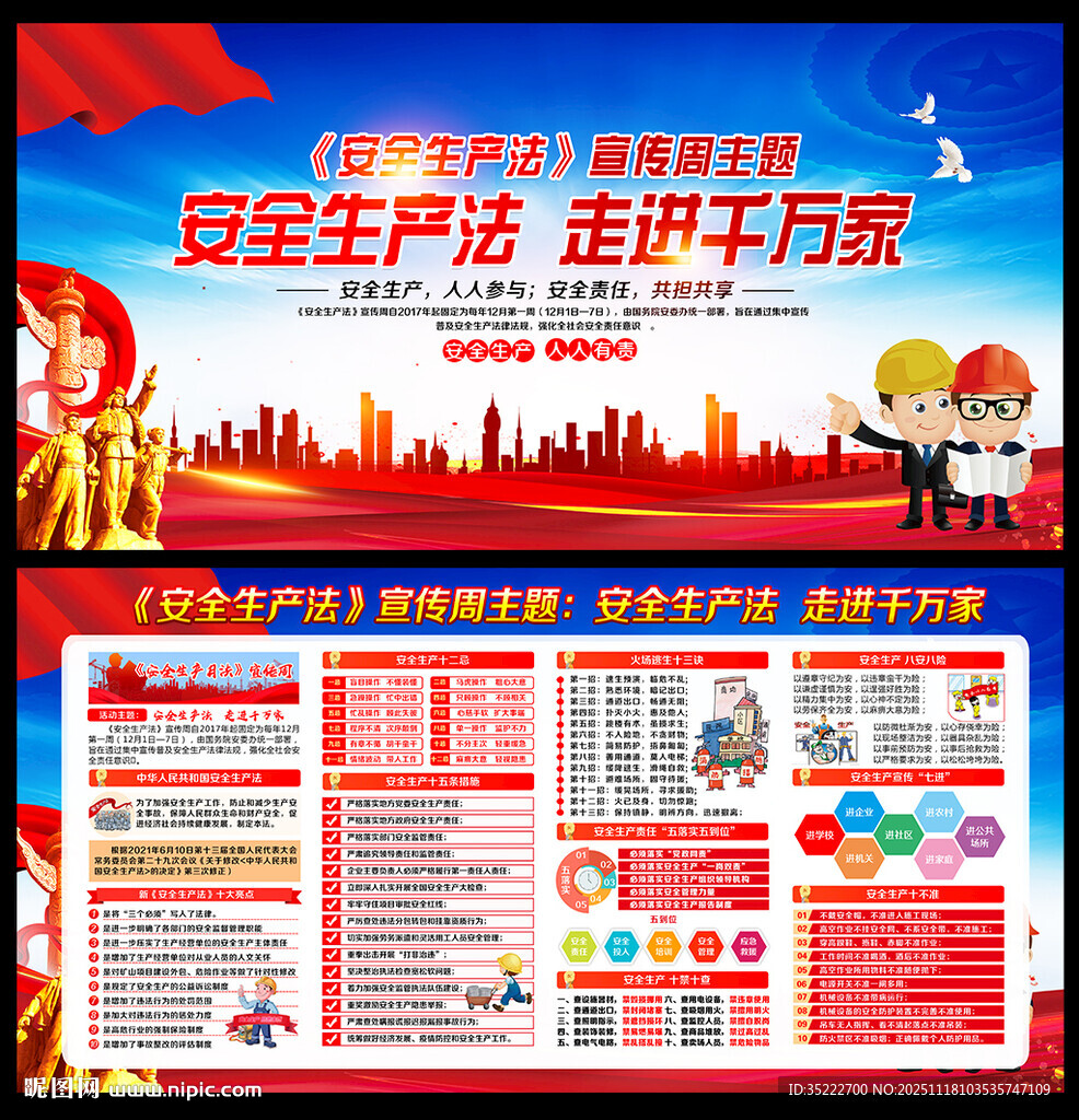 2025安全生产法宣传周