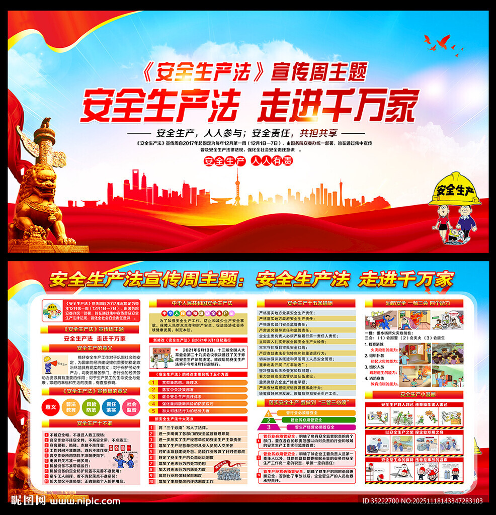 2025年安全生产法宣传周