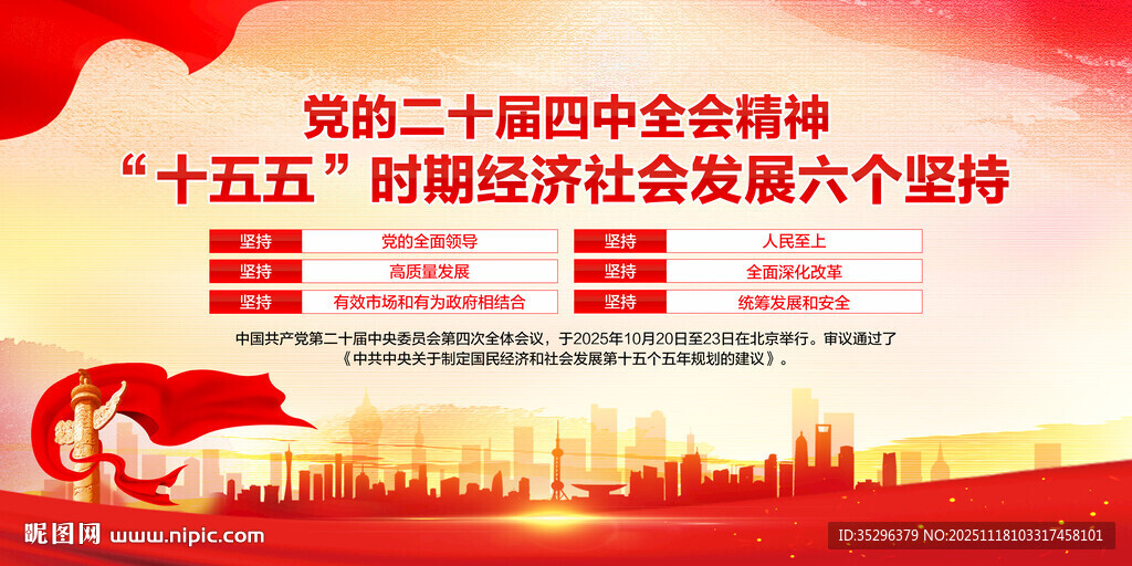 二十届四中全会