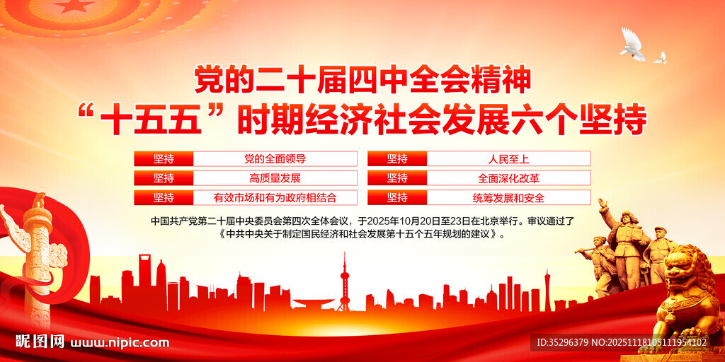 二十届四中全会