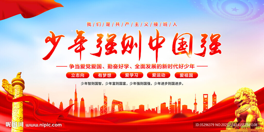 少年强则中国强