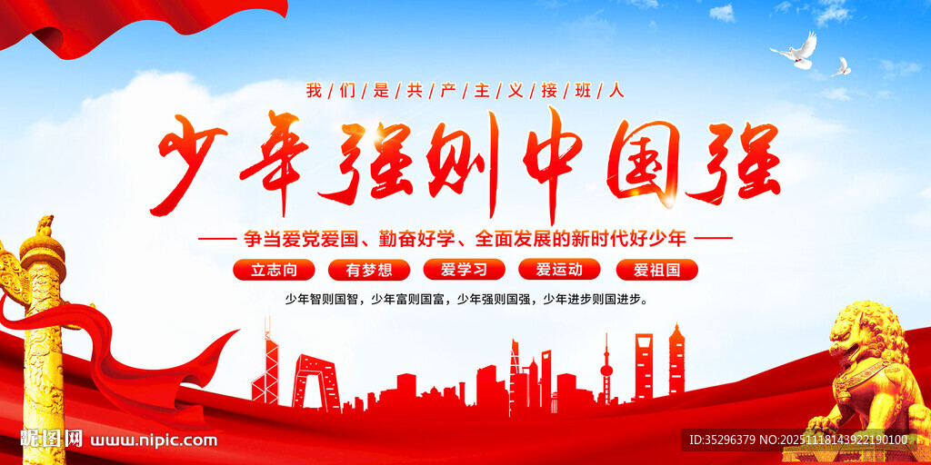少年强则中国强
