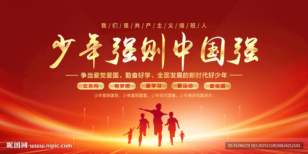 少年强则中国强