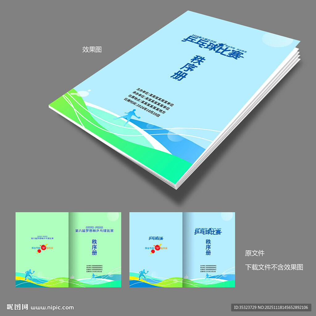 乒乓球赛秩序册封面