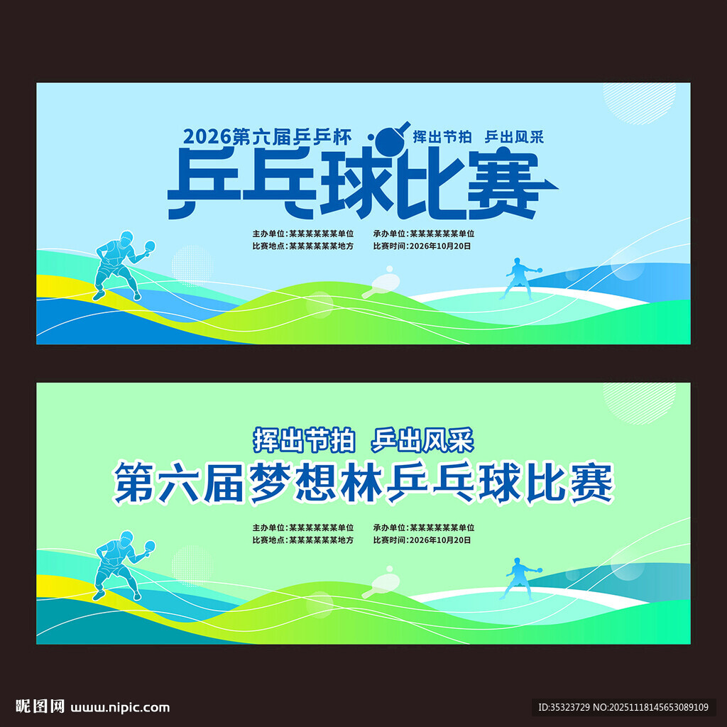 乒乓球赛活动背景