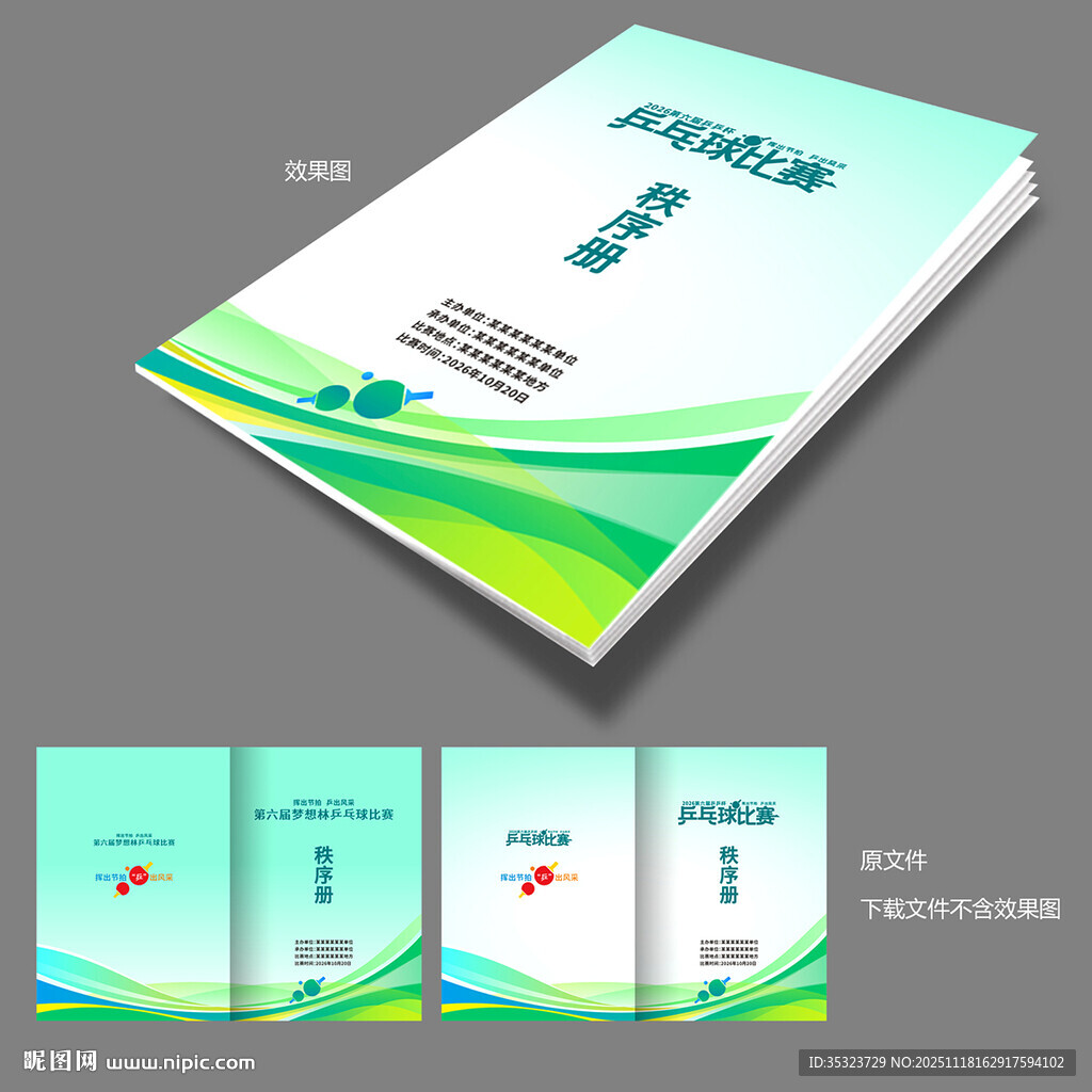 乒乓球赛秩序册封面