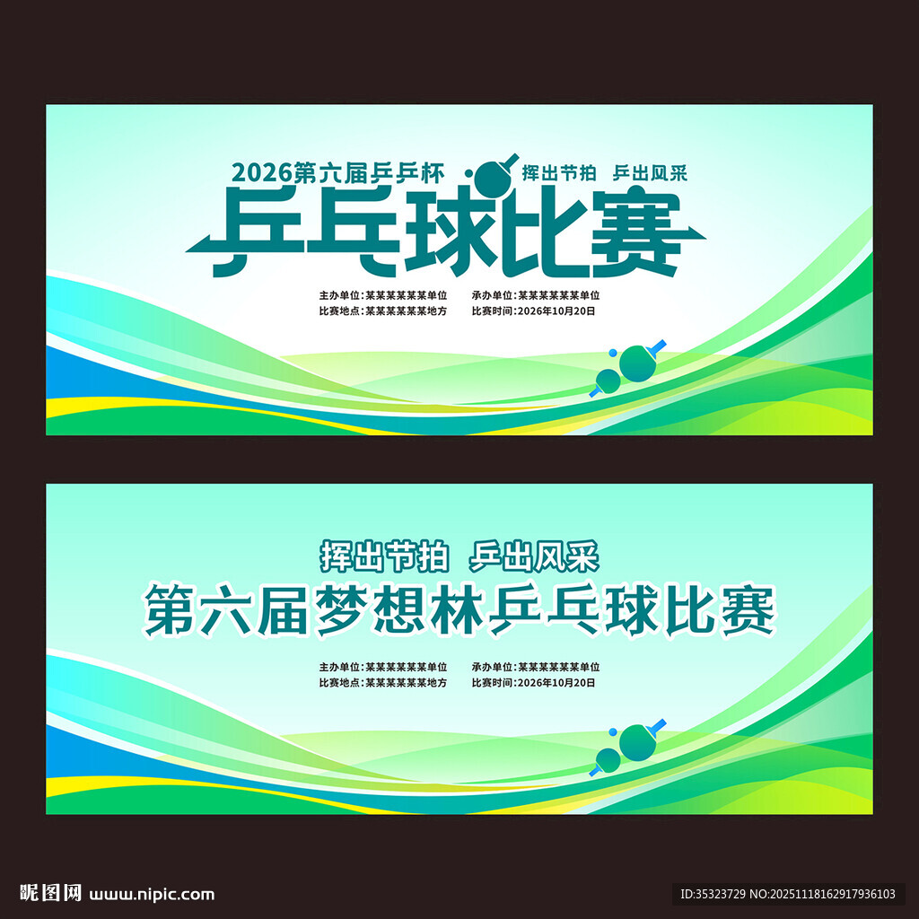 乒乓球赛活动背景