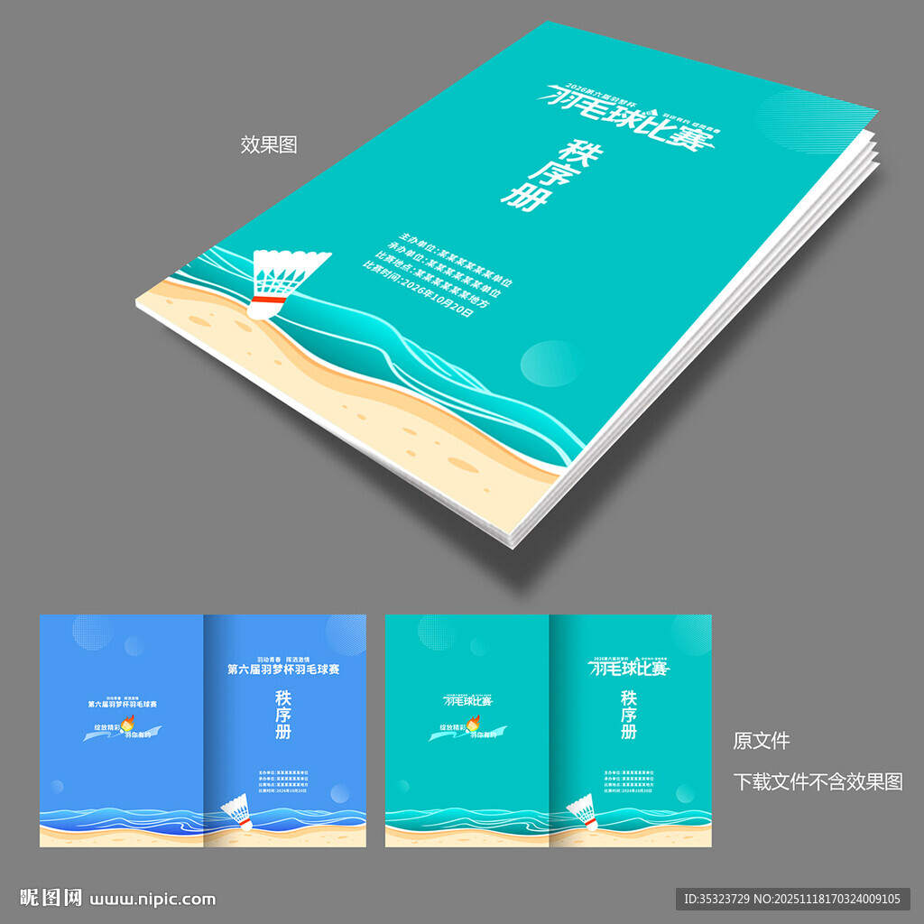 羽毛球赛秩序册封面