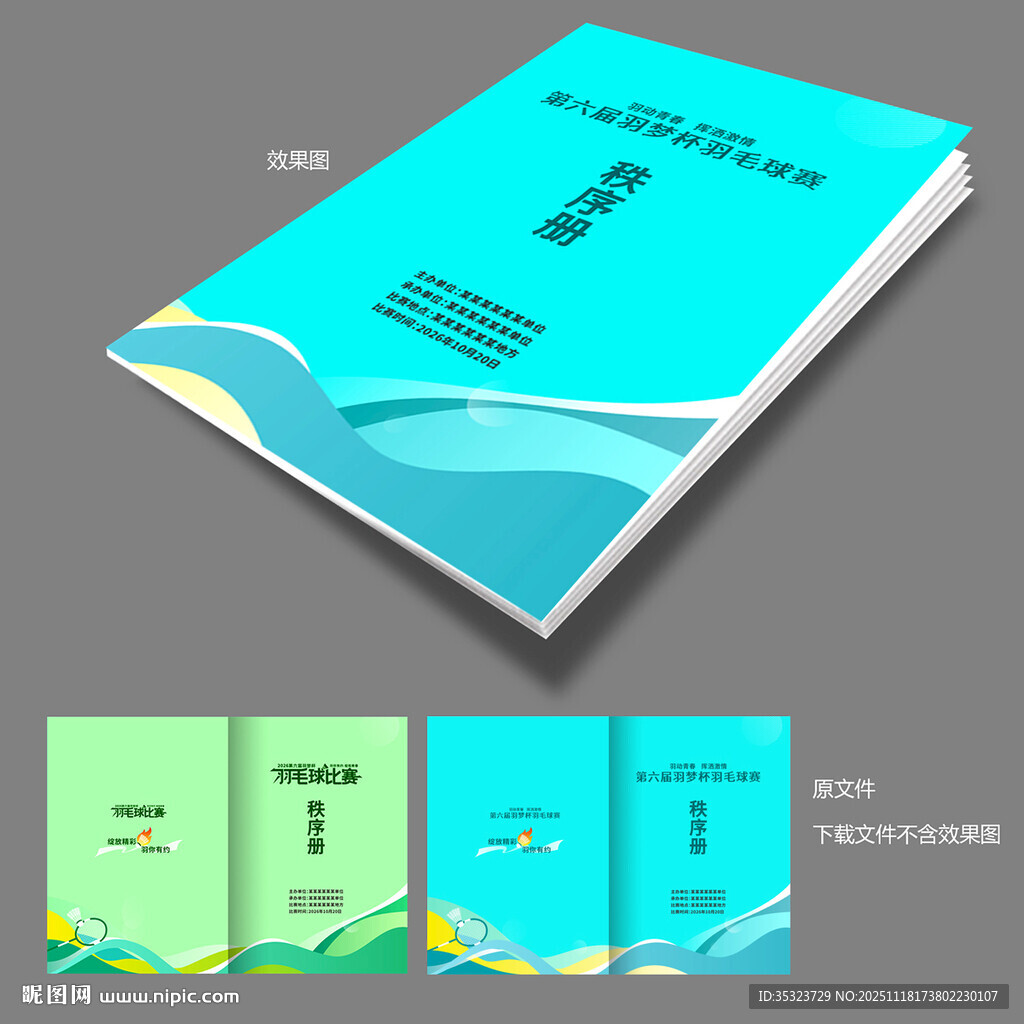 羽毛球赛秩序册封面