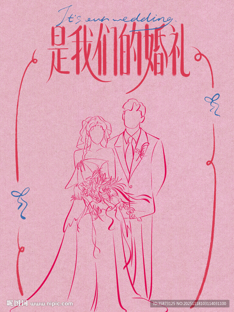 是我们的婚礼