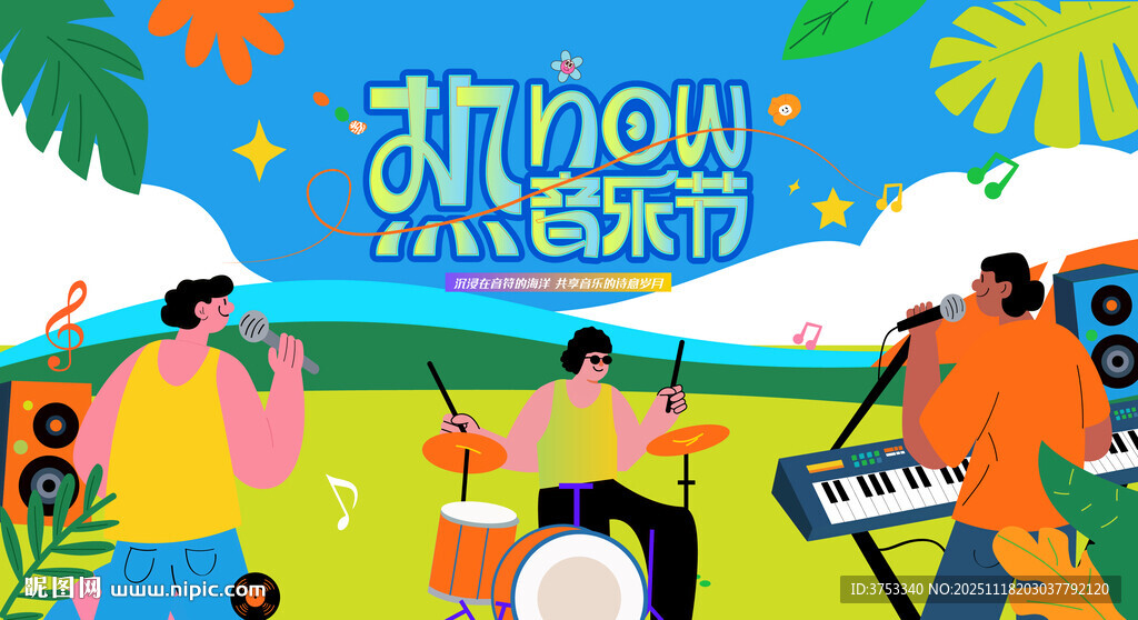 夏日户外音乐派对