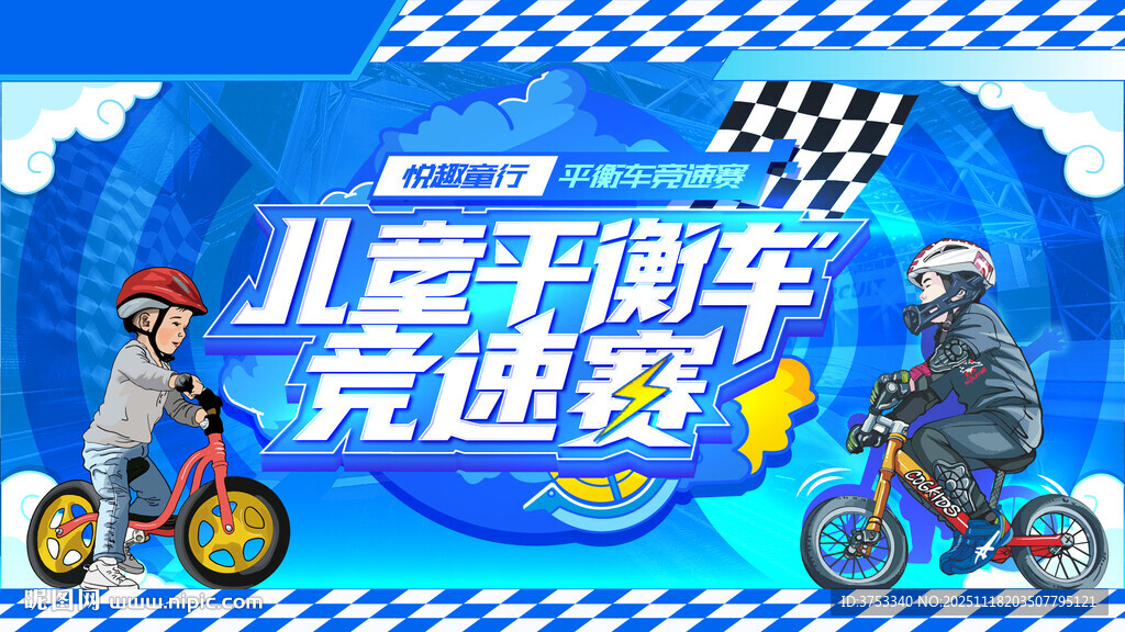 儿童平衡车竞速赛活动