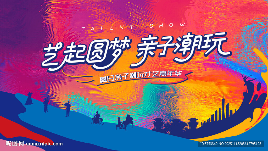 亲子潮玩才艺表演活动