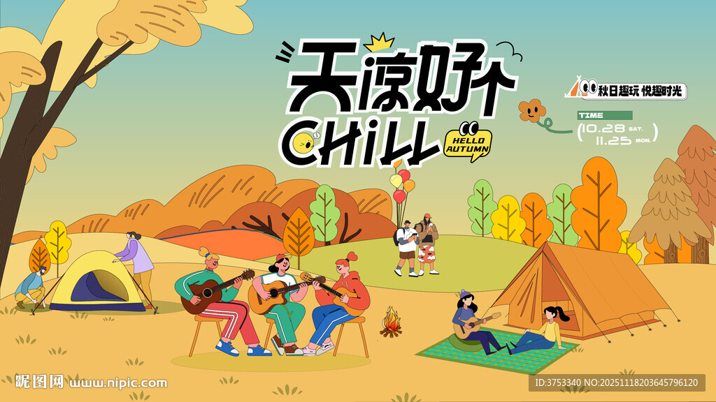 秋日趣玩户外露营出游季