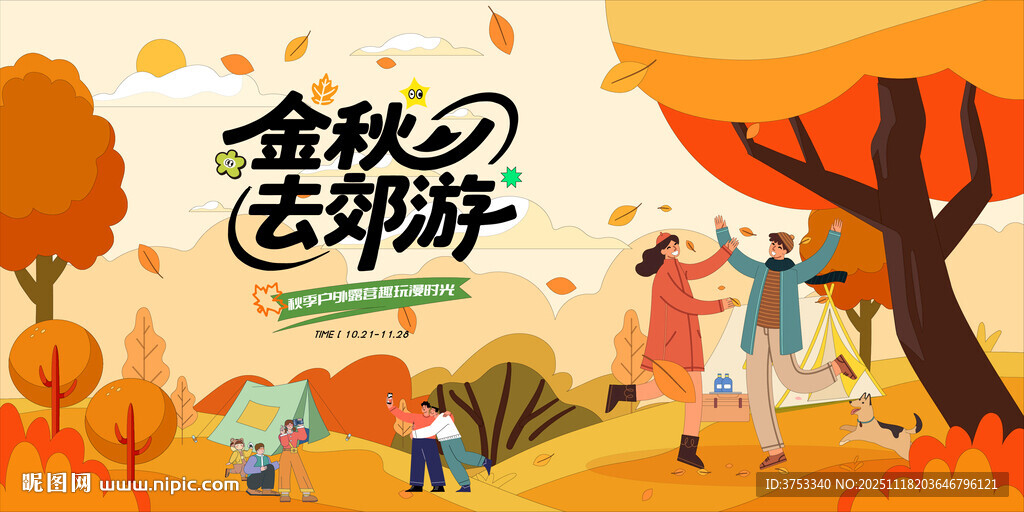 秋日趣玩户外露营出游季