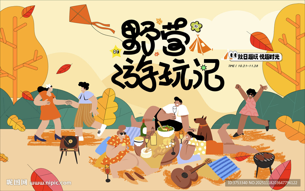 秋日趣玩户外露营出游季