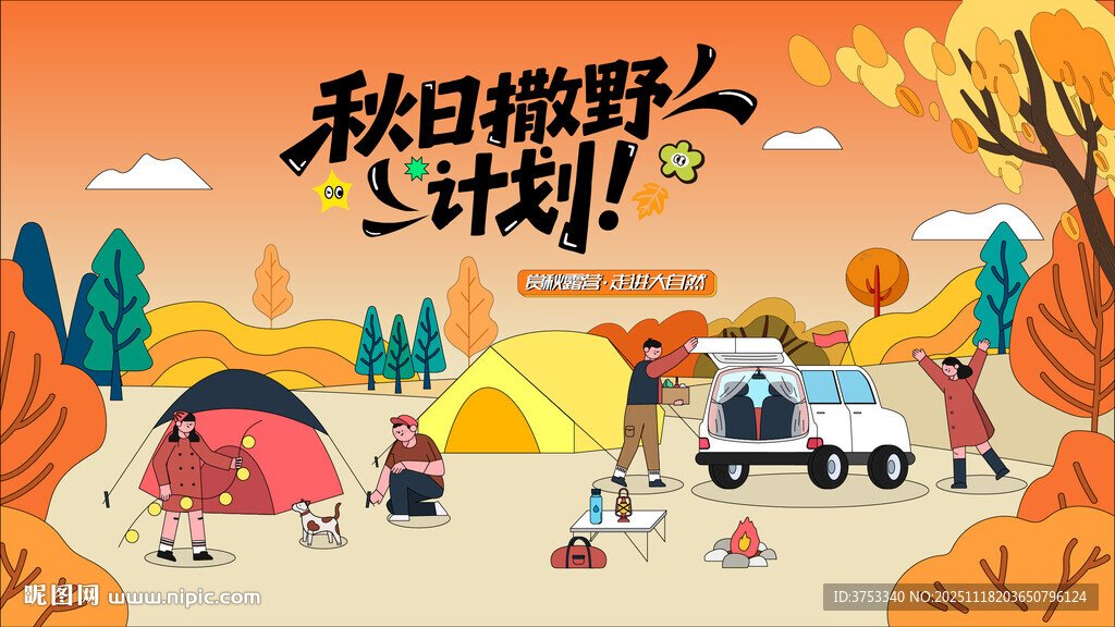 秋日趣玩户外露营出游季