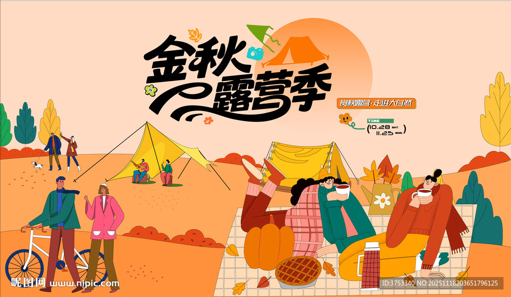 秋日趣玩户外露营出游季