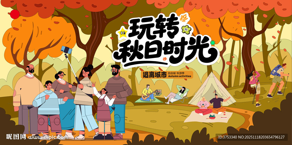 秋日趣玩户外露营出游季