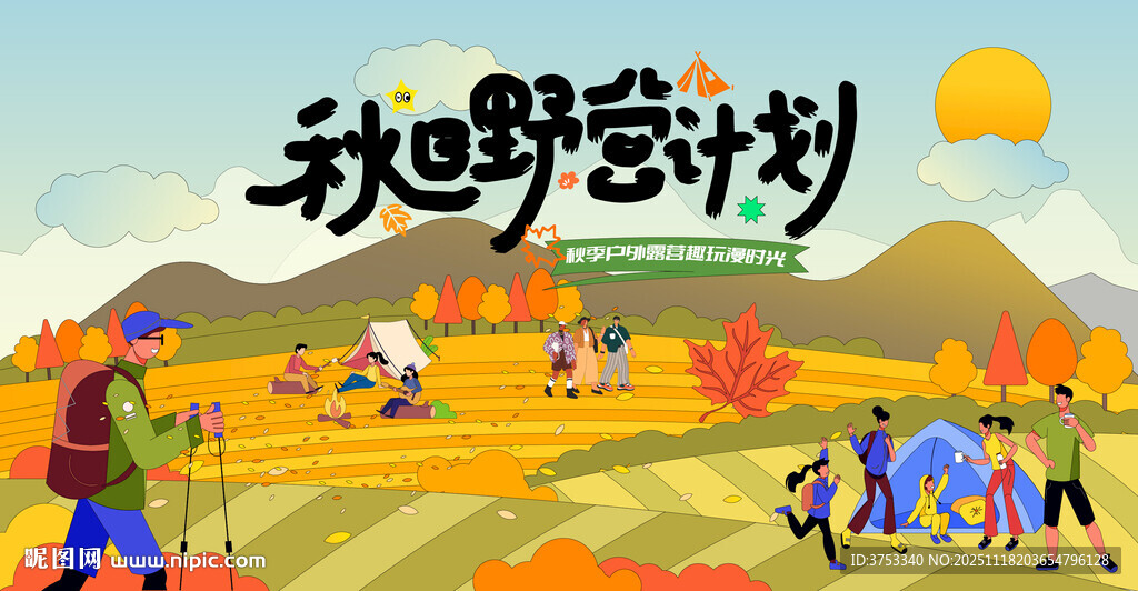 秋日趣玩户外露营出游季