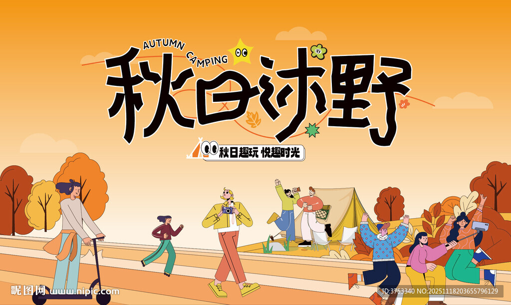 秋日趣玩户外露营出游季