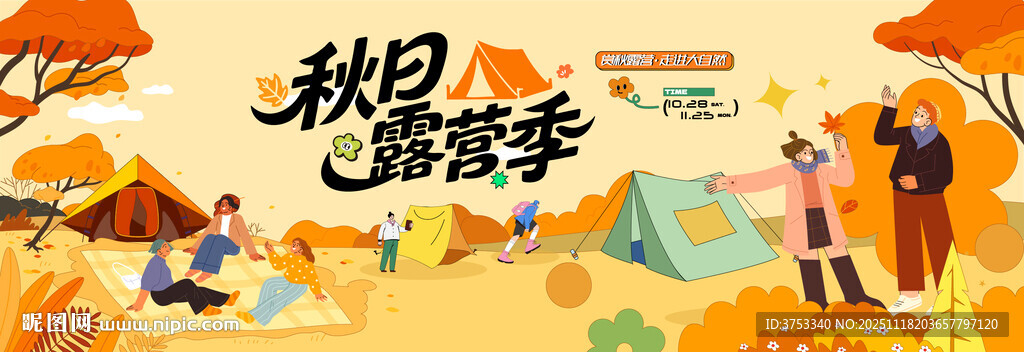 秋日趣玩户外露营出游季