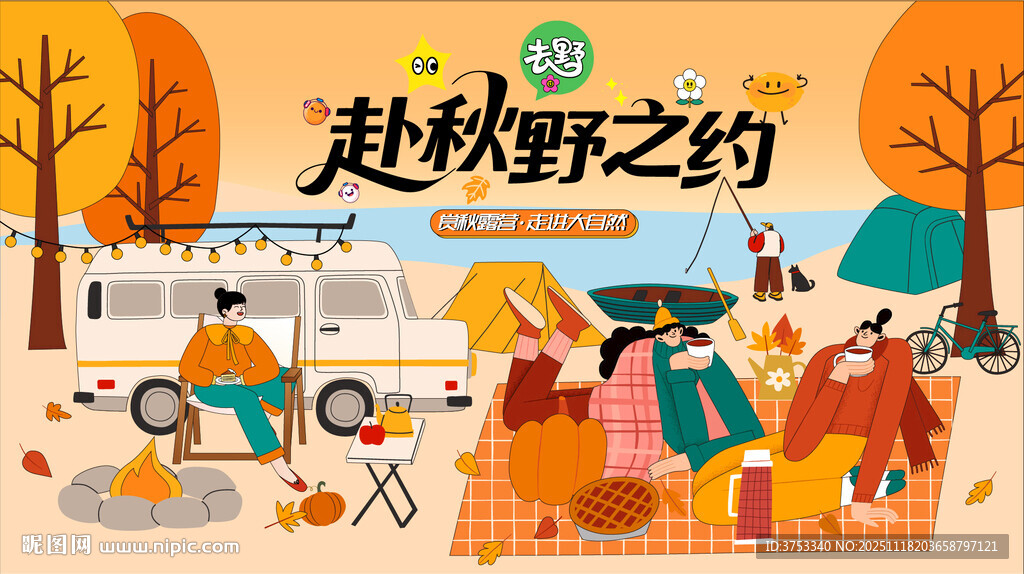 秋日趣玩户外露营出游季