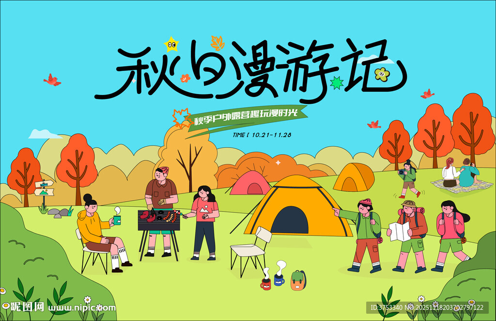 秋日趣玩户外露营出游季