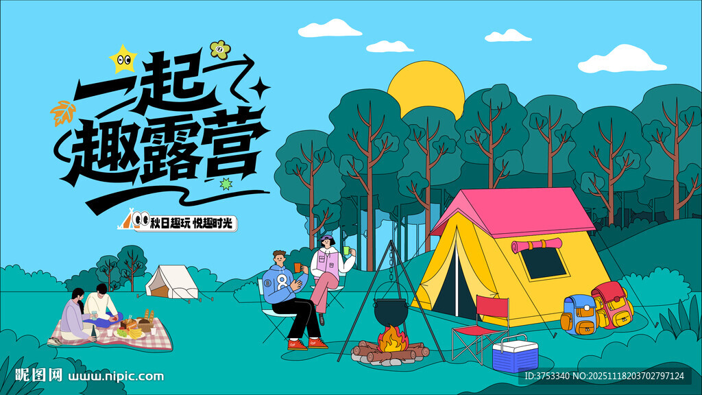 秋日趣玩户外露营出游季