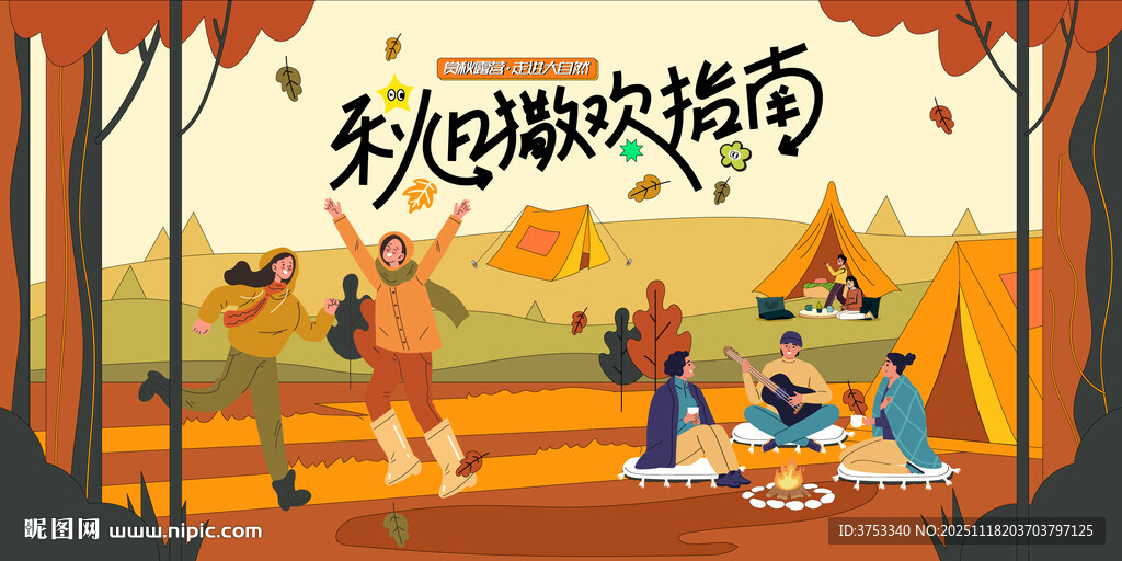 秋日趣玩户外露营出游季