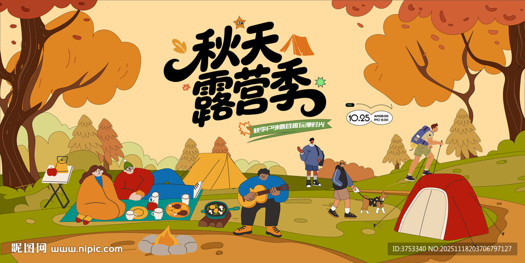 秋日趣玩户外露营出游季