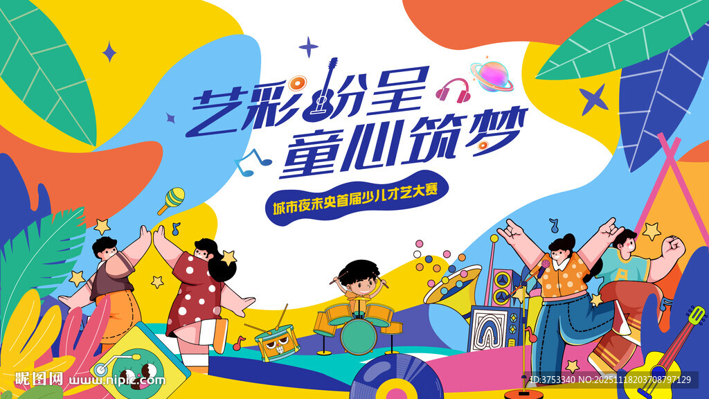 少儿才艺秀 儿童才艺大赛