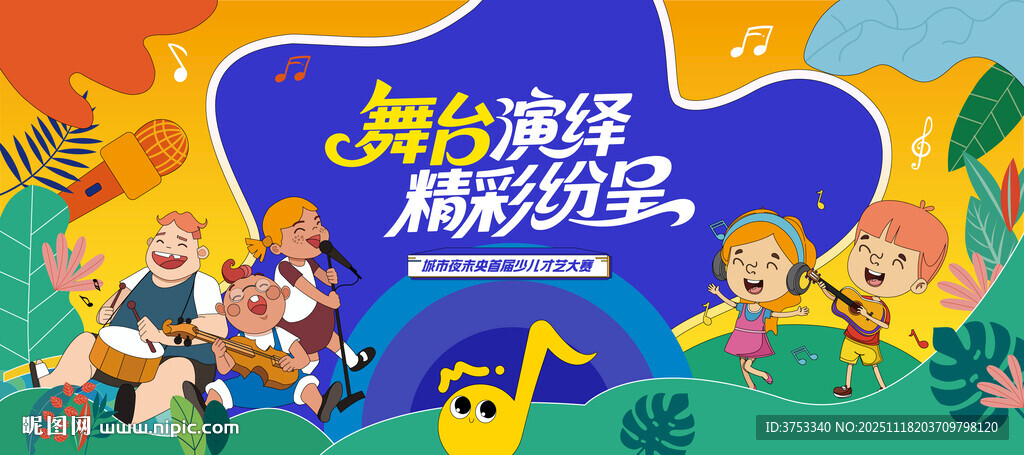 少儿才艺秀 儿童才艺大赛