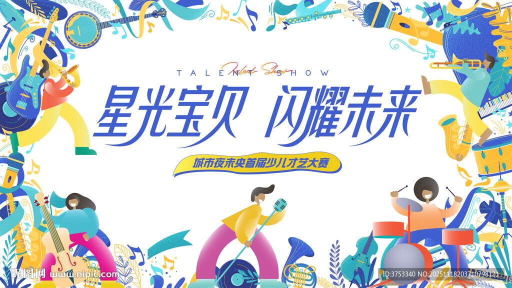 少儿才艺秀 儿童才艺大赛