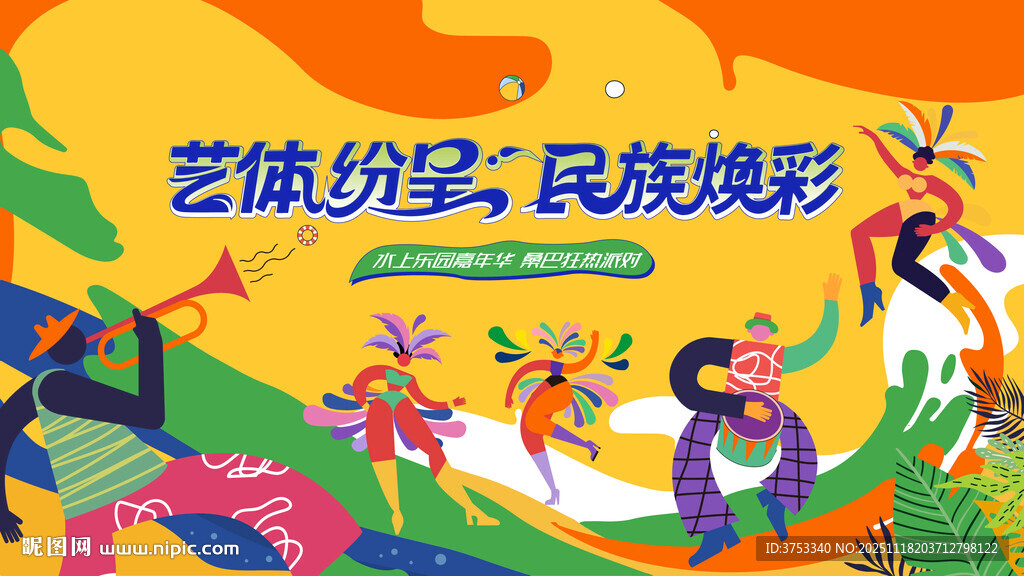 乐园活动桑巴狂欢派对