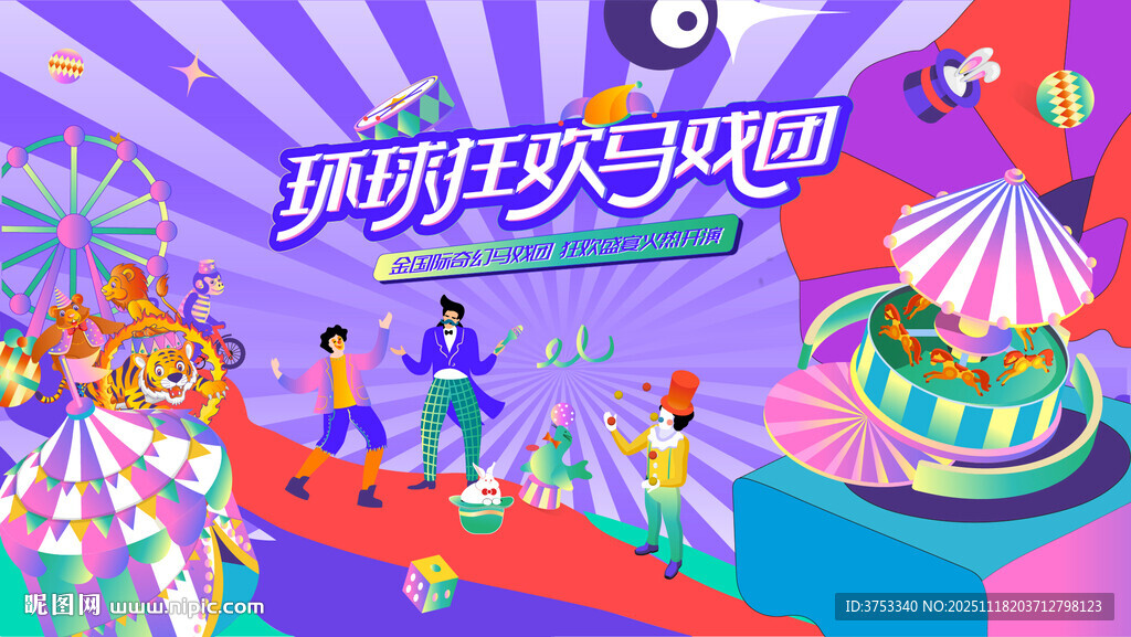 奇幻马戏团活动背景板