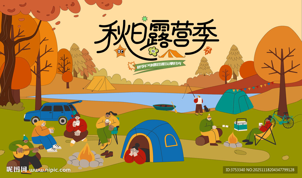 秋日趣玩户外露营出游季